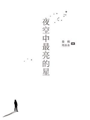 cover image of 夜空中最亮的星